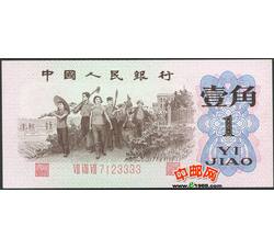 JXH-49 第三套人民币红三平壹角吉祥号（尾数3333）号段无4 全新品相