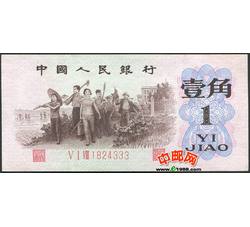 JXH-50 第三套人民币红三凸壹角吉祥号（尾数333）号段带4 全新品相