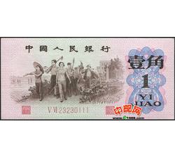 JXH-41 第三套人民币红二凸壹角吉祥号（尾数111）号段无47 全新品相