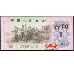 JXH-39 第三套人民币红二平壹角吉祥号（尾数000）号段无4 全新品相