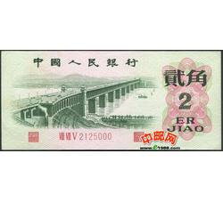 JXH-70 第三套人民币凸版贰角吉祥号（尾数000）号段无47 全新品相