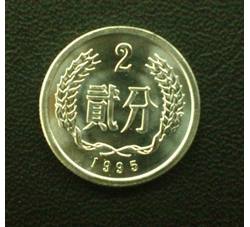 YFB2-28 1995年贰分硬币（全新品相）未公开发行