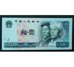 JXH-325 1980年人民币拾元吉祥号（尾数0000）白钻冠号 号段无4 全新微瑕