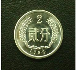 YFB2-29 1996年贰分硬币（全新品相）未公开发行