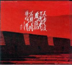 ZZB-514 不到长城非好汉（康银阁装帧）含原装证书