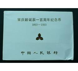 JZB-62 宋庆龄诞辰100周年精制币（中国印钞总公司装帧附证书）第二组