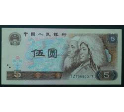 BLG-15 1980年人民币伍元JZ （补号）全新品相