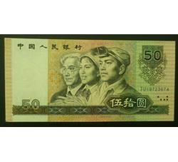 BLG-26 1990年人民币伍拾元JU（补号）全新品相