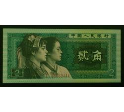 JXH-191 1980年人民币贰角ZI吉祥号（补号+尾数444）号段带4 全新品相