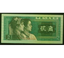 BLG-2 1980年人民币贰角JZ （补号）全新品相