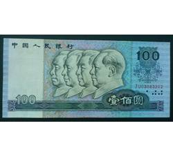 BLG-35 1990年人民币壹佰元JU（补号）流通品相