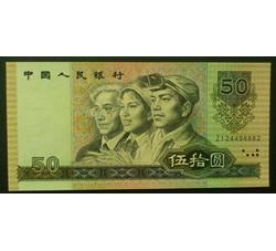 BLG-31 1990年人民币伍拾元ZI（补号）全新品相