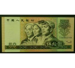 BLG-28 1990年人民币伍拾元JX（补号）全新品相