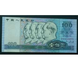 BLG-46 1990年人民币壹佰元ZO（补号）流通品相