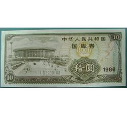GKQ023 1986年拾元国库券（流通品相）