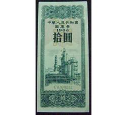GKQ011 1983年拾元国库券（流通品相）
