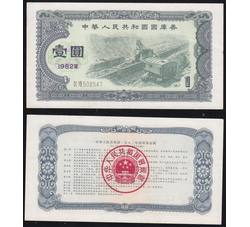 GKQ006 1982年壹元国库券（全新品相）