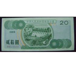 GKQ079 1989年保值公债贰拾元（流通品相）