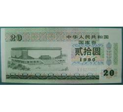 GKQ040 1990年贰拾元国库券（全新品相）
