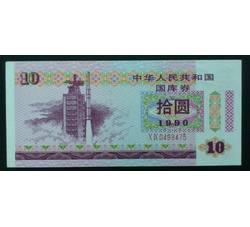 GKQ039 1990年拾元国库券（全新品相）