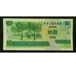 GKQ035 1989年拾元国库券（全新品相）
