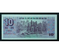 GKQ044 1991年拾元国库券（流通品相）