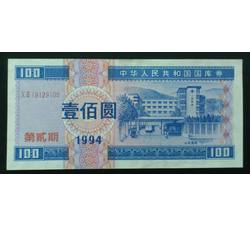 GKQ064 1994年壹佰元国库券（第二期）全新品相