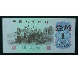 STG-18 第三套人民币蓝三冠壹角首发组冠号ⅡⅢⅠ（231 ） 全新品相