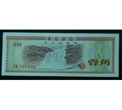 外-10 外汇兑换券壹角（火炬水印）