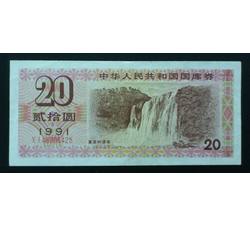 GKQ045 1991年贰拾元国库券（流通品相）