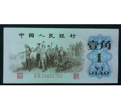 STG-21 第三套人民币红二平壹角ⅨⅨ（99）补号 全新品相