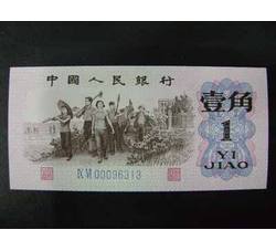 STG-5 第三套人民币蓝二冠壹角ⅨⅥ（96）补号 全新品相