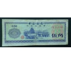 WHG-255 外汇券伍角冠号 ZA（流通品相）