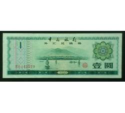 WHG-400 外汇券壹元稀缺冠号 EO