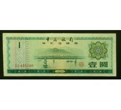 WHG-387 外汇券壹元稀缺冠号 DS（流通品相）