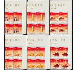2011-16 中国共产党成立九十周年（厂铭四方连）