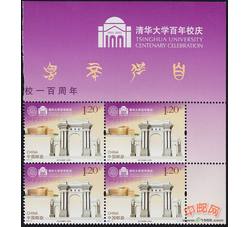 2011-8 清华大学建校一百周年（厂铭四方连）