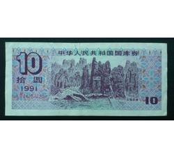 GKQ081 1991年拾元国库券吉祥号（尾数222）