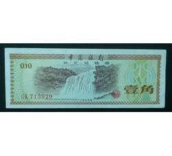 WHG-148 外汇券壹角冠号 GK