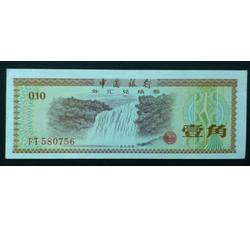 WHG-146 外汇券壹角冠号 FT