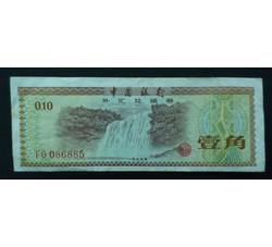 WHG-135 外汇券壹角冠号FO（流通品相）