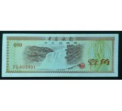 WHG-140 外汇券壹角冠号 FQ