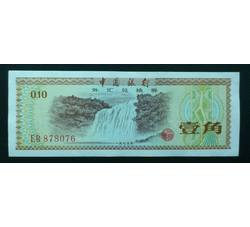 WHG-121 外汇券壹角冠号ER（流通品相）