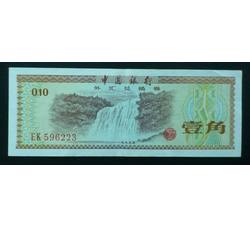 WHG-107 外汇券壹角冠号EK（流通品相）
