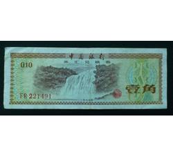 WHG-141 外汇券壹角冠号FR（流通品相）