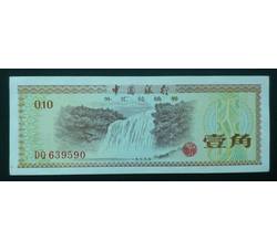 WHG-100 外汇券壹角稀缺冠号 DQ
