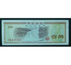 WHG-133 外汇券壹角冠号FN（流通品相）