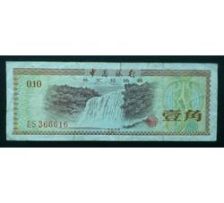 WHG-123 外汇券壹角冠号ES（流通品相）
