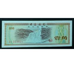 WHG-18 外汇券壹角冠号  AI