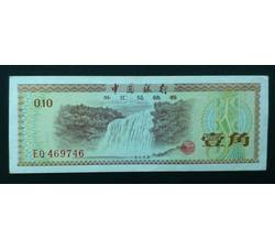 WHG-119 外汇券壹角冠号EQ（流通品相）
